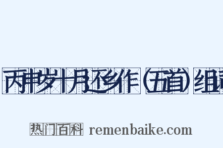 丙申岁十月还乡作（五首）组词是什么意思的图片